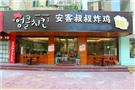 安客叔叔炸鸡