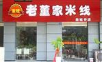 老董家米线