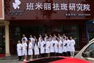 班米丽祛斑研究院