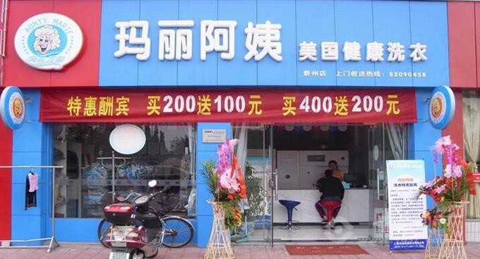 瑪麗阿姨干洗店