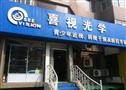 喜视光学