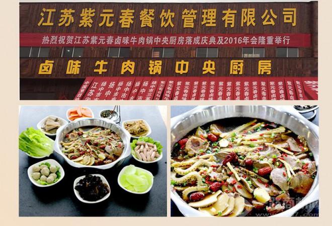 紫元春牛肉火锅 紫元春牛肉火锅