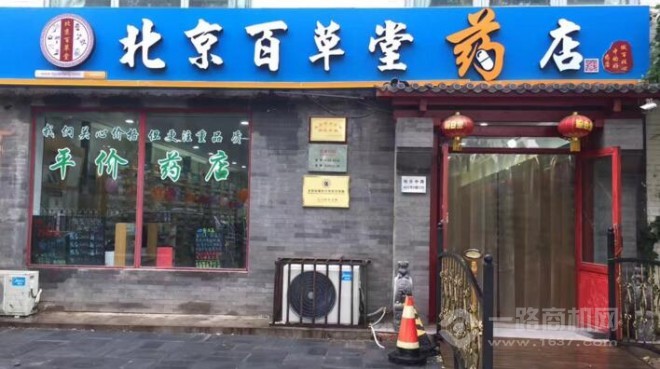 百草堂药店