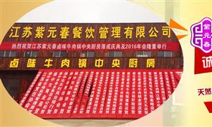 紫元春牛肉火鍋