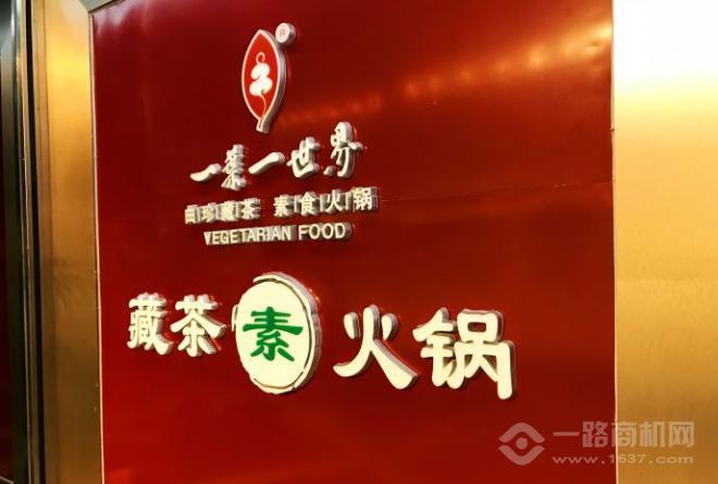 一葉一世界素食火鍋