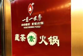 一葉一世界素食火鍋