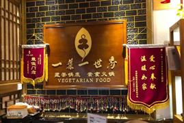 一葉一世界素食火鍋