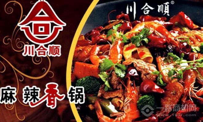 川合顺麻辣香锅加盟 川合顺麻辣香锅加盟