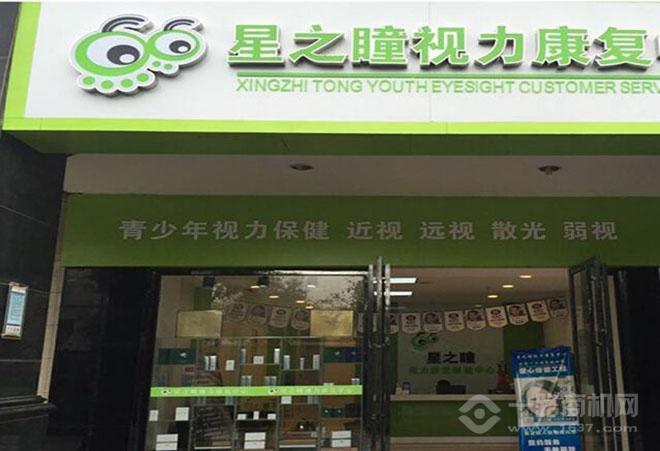 星之瞳视力康复中心加盟
