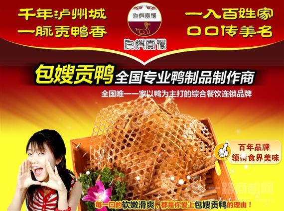 包嫂贡鸭
