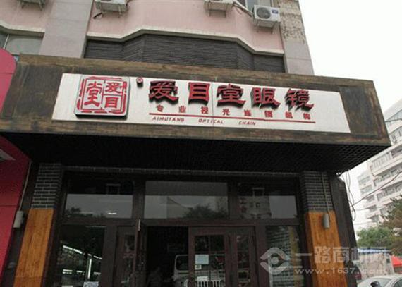 爱目堂眼镜