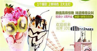 茉语轩冰淇淋