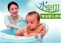 水宝贝婴儿游泳馆