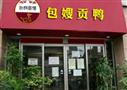 包嫂贡鸭