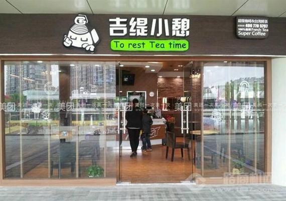 吉缇小憩奶茶