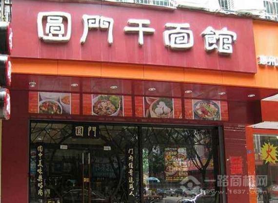 圆门干面馆
