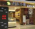 川乐小镇麻辣香锅