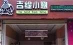 吉缇小憩奶茶