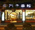 圆门干面馆