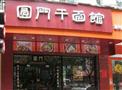圆门干面馆