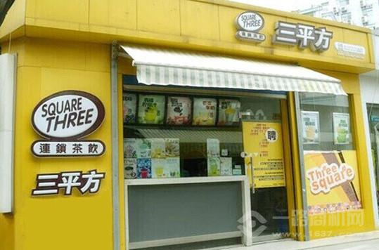 三平方奶茶加盟