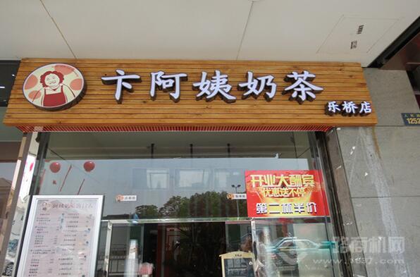 卞阿姨奶茶