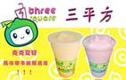 三平方奶茶