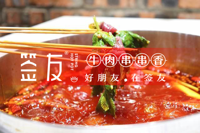 簽友串串香 簽友串串香