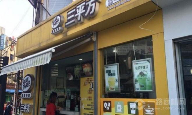 三平方奶茶