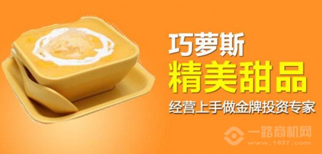 巧萝斯甜品加盟 巧萝斯甜品加盟