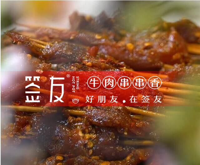 簽友串串香 簽友串串香