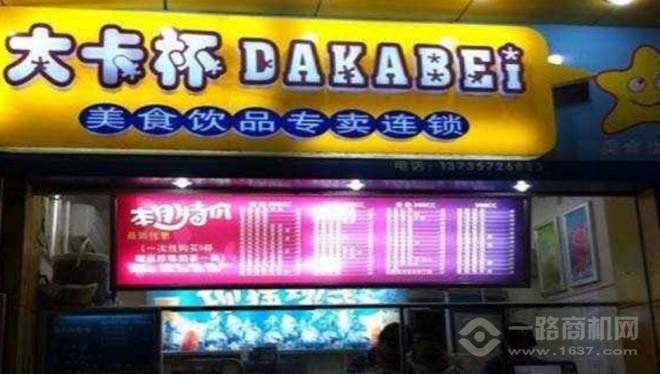 大卡杯奶茶加盟 大卡杯奶茶加盟