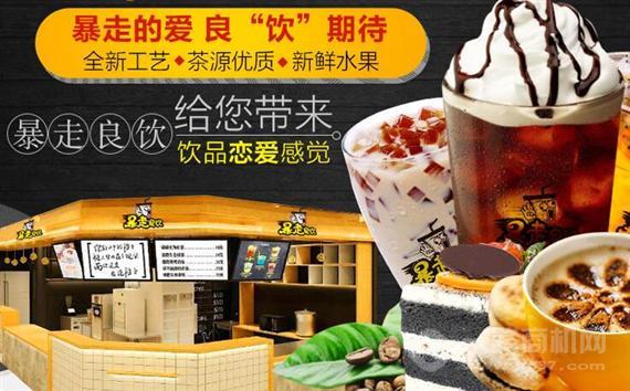 暴走良饮茶饮