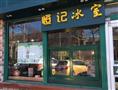 恒记冰室
