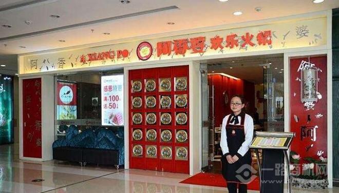 阿香婆歡樂火鍋