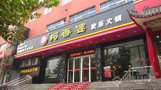 阿香婆歡樂火鍋加盟