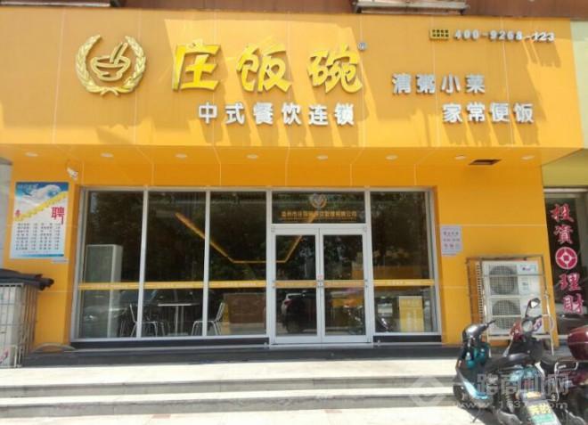 莊飯碗中式快餐