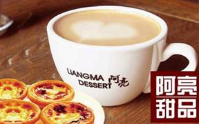 阿亮甜品