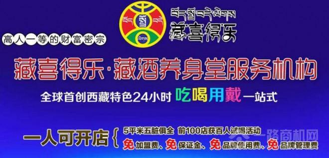 藏喜得乐酒业加盟