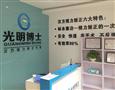 光明博士视力矫正