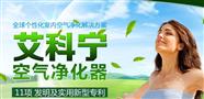 艾科宁空气净化器