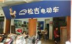松吉电动车