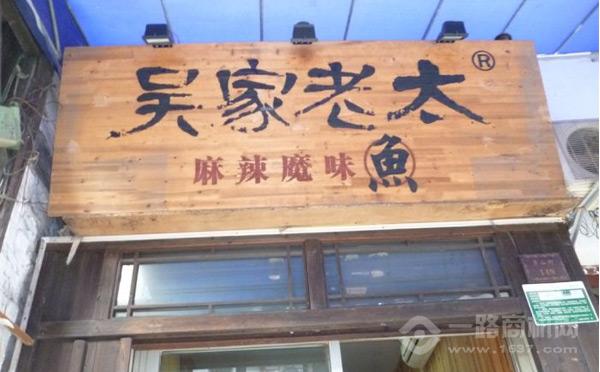 吳家老太麻辣魔味魚