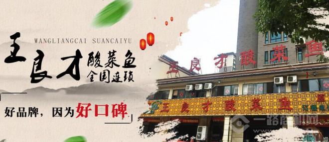 王良才酸菜魚