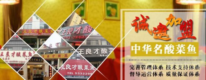 王良才酸菜魚加盟