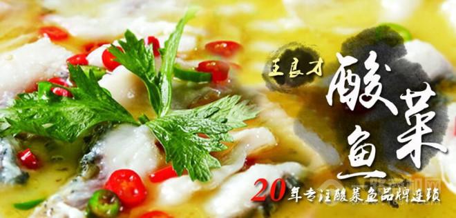 王良才酸菜魚加盟