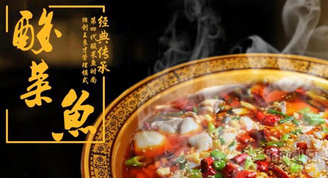 王良才酸菜魚加盟