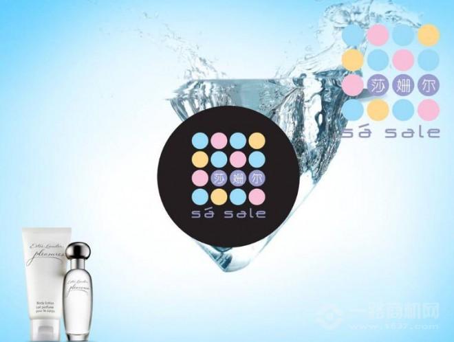 莎姍爾美妝加盟