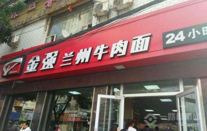 金强牛肉面加盟