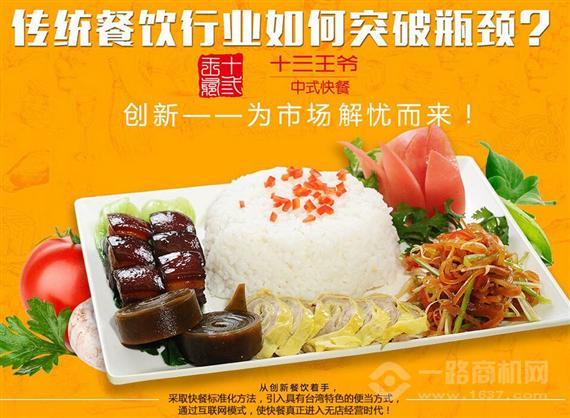 十三王爷中式快餐